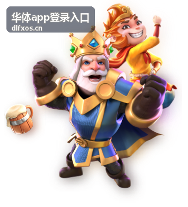 华体app登录入口更新完成后重新登录示意