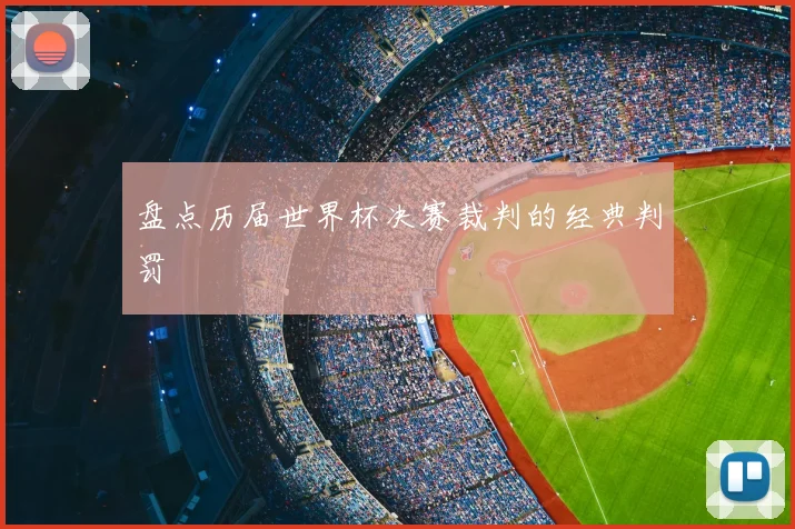 盘点历届世界杯决赛裁判的经典判罚