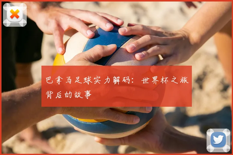 巴拿马足球实力解码：世界杯之旅背后的故事
