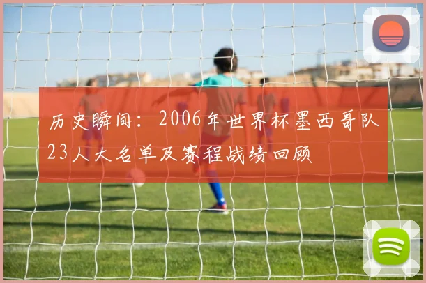 历史瞬间:2006年世界杯墨西哥队23人大名单及赛程战绩回顾