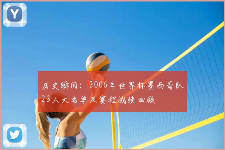 历史瞬间:2006年世界杯墨西哥队23人大名单及赛程战绩回顾