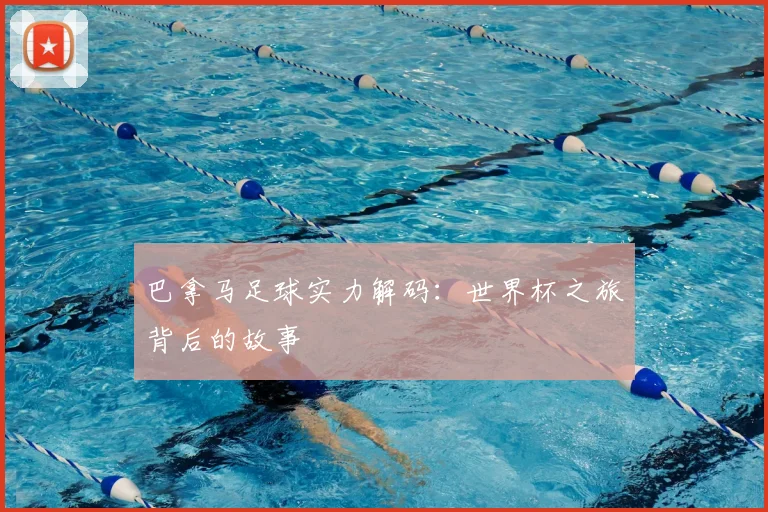 巴拿马足球实力解码：世界杯之旅背后的故事