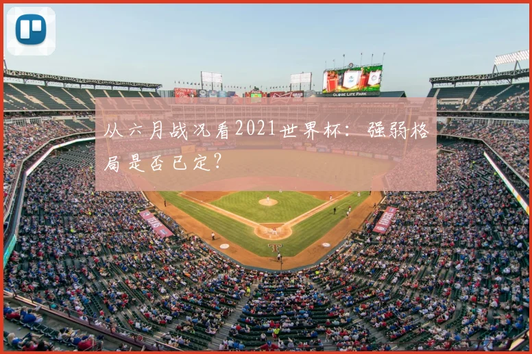 从六月战况看2021世界杯：强弱格局是否已定？