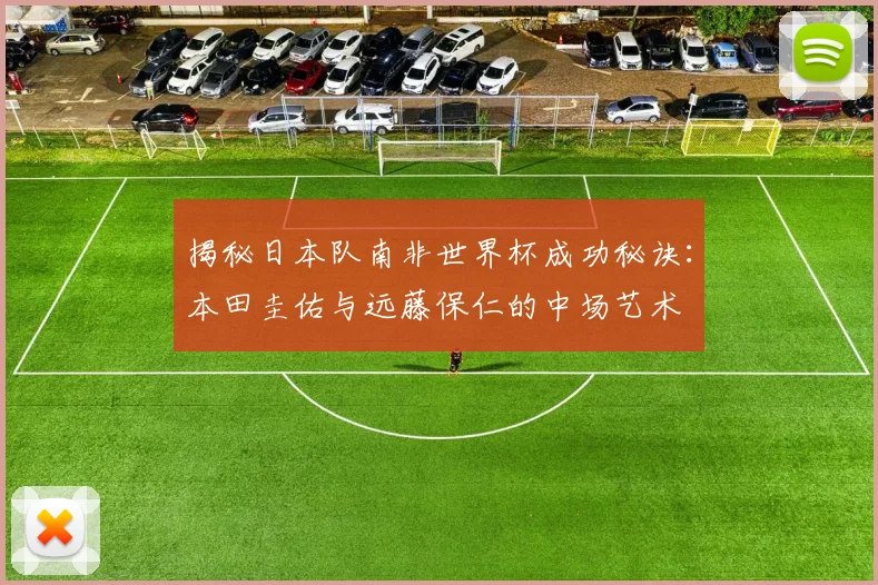 揭秘日本队南非世界杯成功秘诀:本田圭佑与远藤保仁的中场艺术