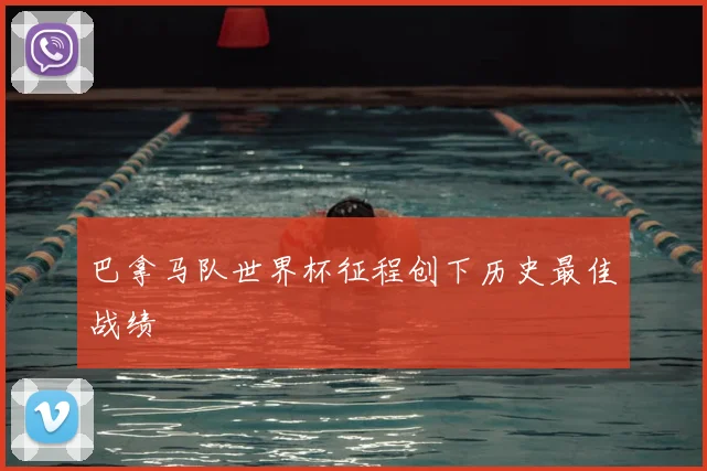 巴拿马队世界杯征程创下历史最佳战绩
