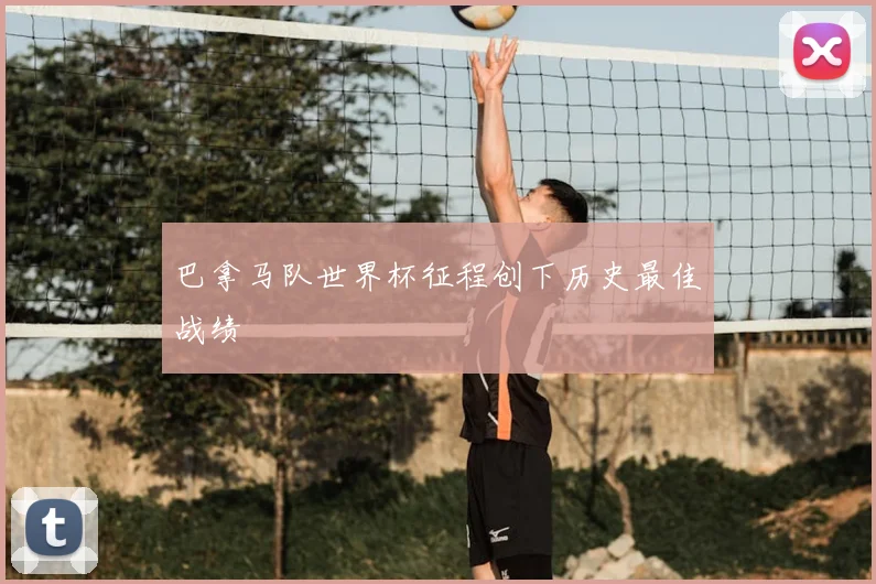 巴拿马队世界杯征程创下历史最佳战绩