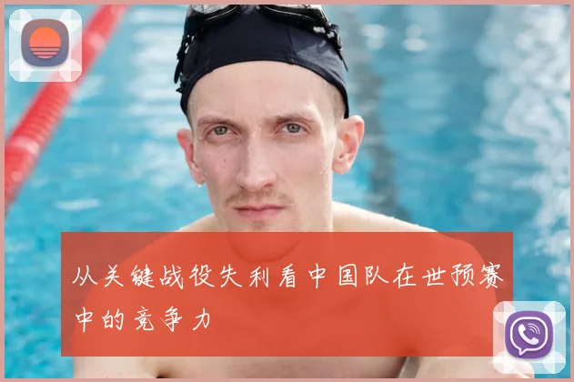 从关键战役失利看中国队在世预赛中的竞争力