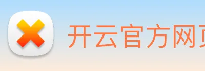 开云官方网页版登录 Logo
